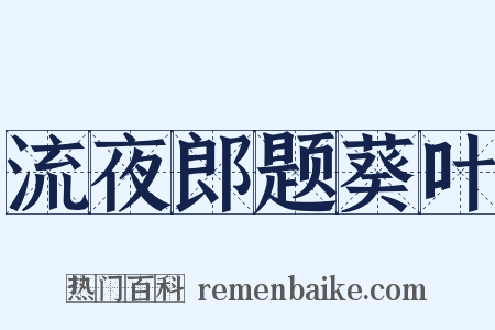 流夜郎题葵叶是什么意思的图片